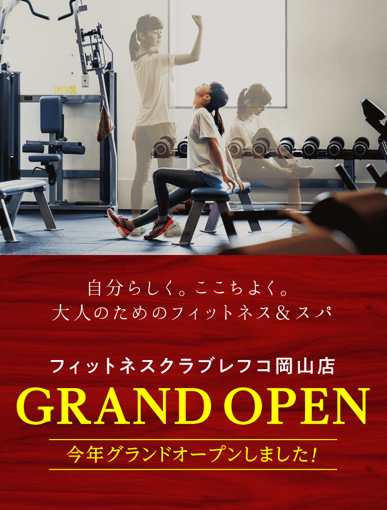 Grand Open フィットネスクラブレフコ岡山店 フィットネスクラブレフコ